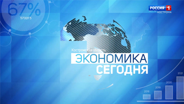 «КОСТРОМАКАБЕЛЬ» в проекте телеканала «Россия-1» — «Экономика сегодня»