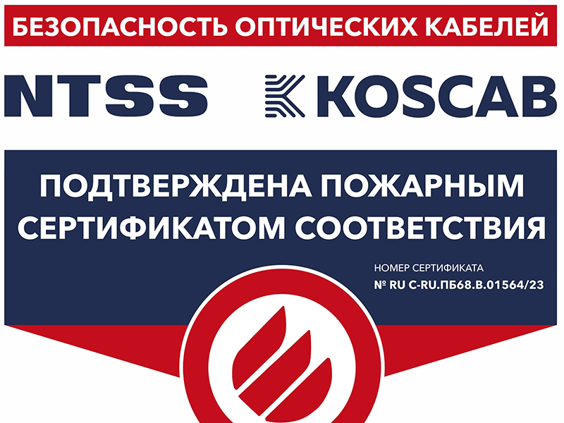 Кабели производства KOSCAB и NTSS получили обязательный пожарный сертификат соответствия