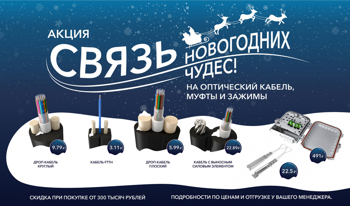 Акция на оптическую продукцию завода KOSCAB: «Cвязь новогодних чудес»