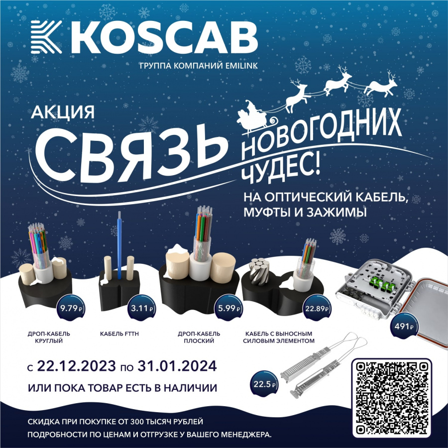 Акция на оптическую продукцию завода KOSCAB: «Cвязь новогодних чудес»