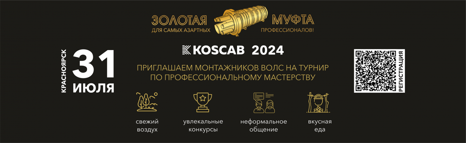 конкурс золотая муфта koscab 2024