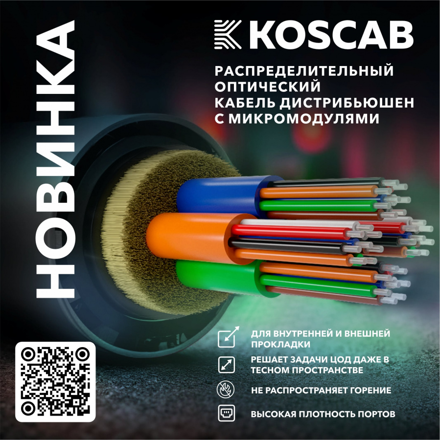Распределительный оптический кабель distribution с микромодулями KOSCAB